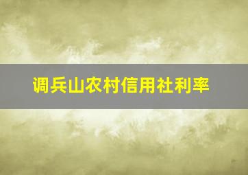 调兵山农村信用社利率