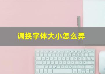 调换字体大小怎么弄