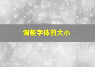 调整字体的大小