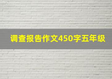 调查报告作文450字五年级