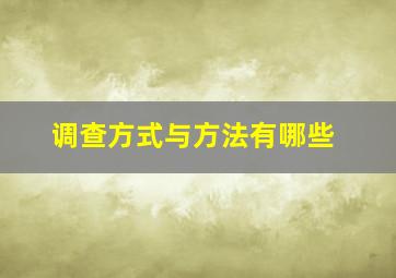 调查方式与方法有哪些