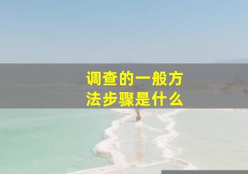 调查的一般方法步骤是什么