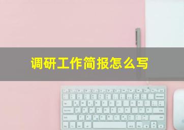 调研工作简报怎么写