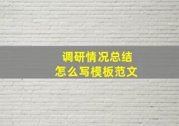 调研情况总结怎么写模板范文