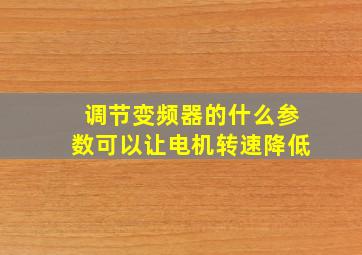 调节变频器的什么参数可以让电机转速降低