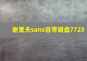 谢里夫sans自带键盘7723