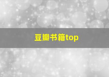 豆瓣书籍top