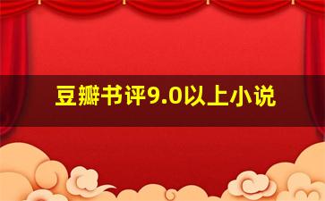 豆瓣书评9.0以上小说