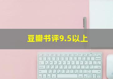 豆瓣书评9.5以上