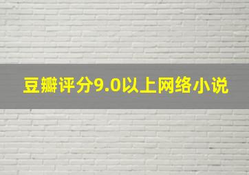 豆瓣评分9.0以上网络小说