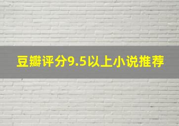 豆瓣评分9.5以上小说推荐