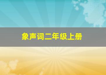 象声词二年级上册