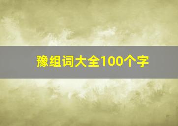 豫组词大全100个字