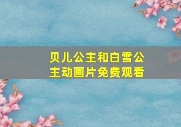 贝儿公主和白雪公主动画片免费观看