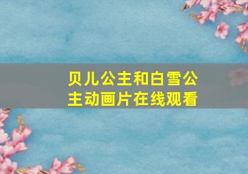 贝儿公主和白雪公主动画片在线观看