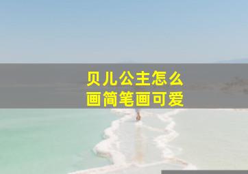 贝儿公主怎么画简笔画可爱