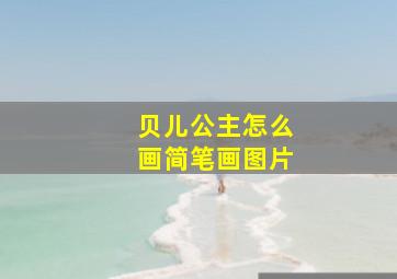 贝儿公主怎么画简笔画图片