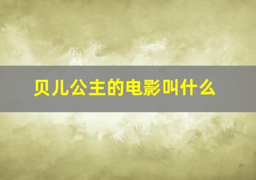 贝儿公主的电影叫什么