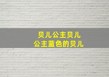 贝儿公主贝儿公主蓝色的贝儿