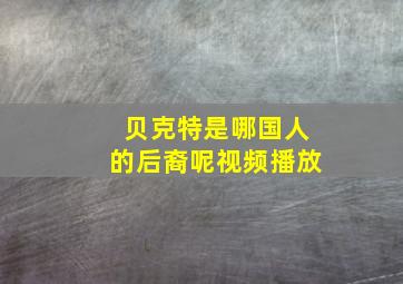 贝克特是哪国人的后裔呢视频播放