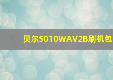 贝尔S010WAV2B刷机包