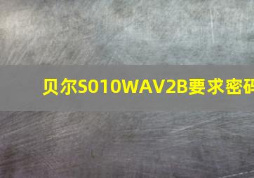 贝尔S010WAV2B要求密码