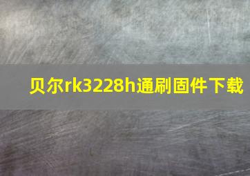 贝尔rk3228h通刷固件下载