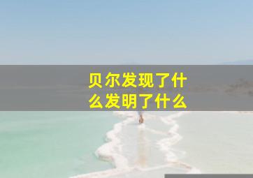 贝尔发现了什么发明了什么