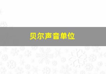 贝尔声音单位