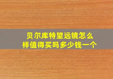 贝尔库特望远镜怎么样值得买吗多少钱一个