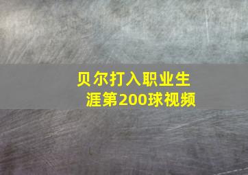 贝尔打入职业生涯第200球视频