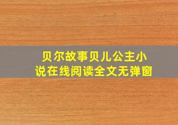 贝尔故事贝儿公主小说在线阅读全文无弹窗