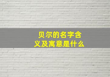 贝尔的名字含义及寓意是什么