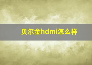 贝尔金hdmi怎么样