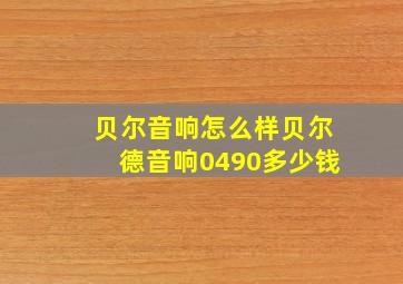 贝尔音响怎么样贝尔德音响0490多少钱