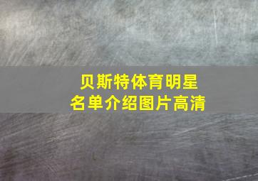 贝斯特体育明星名单介绍图片高清