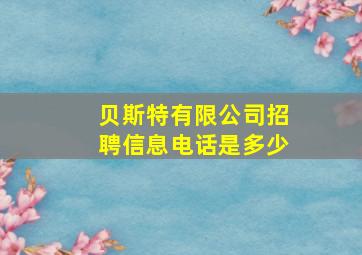 贝斯特有限公司招聘信息电话是多少