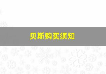 贝斯购买须知