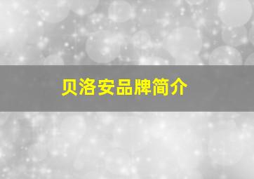 贝洛安品牌简介