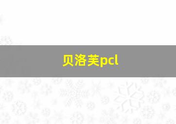 贝洛芙pcl