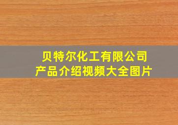 贝特尔化工有限公司产品介绍视频大全图片