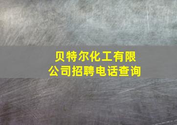 贝特尔化工有限公司招聘电话查询