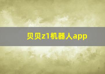 贝贝z1机器人app