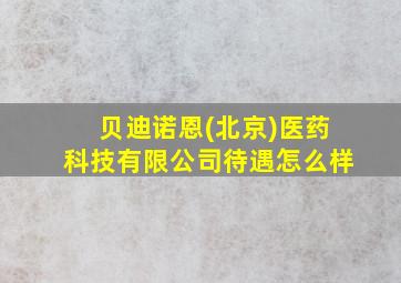 贝迪诺恩(北京)医药科技有限公司待遇怎么样