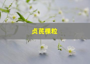 贞芪棵粒