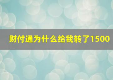 财付通为什么给我转了1500