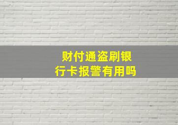 财付通盗刷银行卡报警有用吗