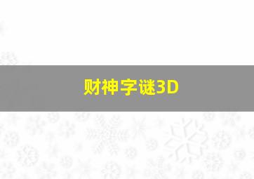 财神字谜3D