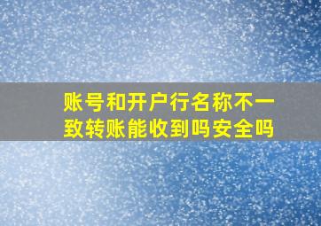 账号和开户行名称不一致转账能收到吗安全吗