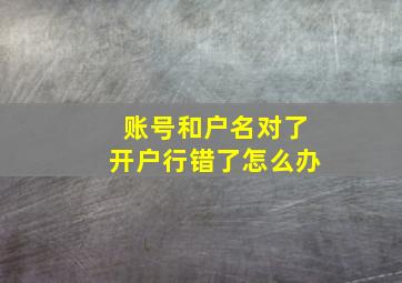 账号和户名对了开户行错了怎么办